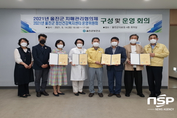 NSP통신-울진군은 지난 14일 군민의 치매예방관리와 정신건강증진을 위한 치매관리협의체 및 정신건강복지센터 운영위원회를 개최했다. (울진군)