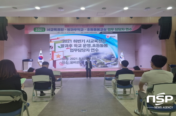 NSP통신-경상북도교육청은 15일 웅비관에서 교육지원청 업무 담당자를 대상으로 모두에게 희망을 주는 교육 복지라는 주제로 하반기 사교육경감·방과후학교·초등돌봄 업무 담당자 연수를 했다. (경상북도교육청)
