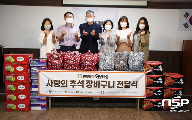 NSP통신-15일 오후 3시 반딧불이 연무시장에서 5만원 상당의 추석 용품 바구니를 만들어 연무사회복지관, 마음샘, 경동원, 연무동행정복지센터를 통해 소외 여성 가정에 전달했다. (김종식 기자)