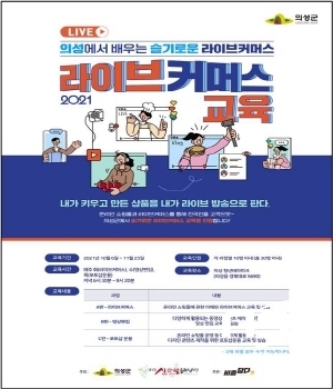 NSP통신-의성군이 의성군 신활력플러스사업 공유경제 아카데미의 일환으로 라이브커머스 교육을 추진해 의성군 농특산물의 판로 및 비대면 마케팅 시장 개척에 나섰다. (의성군)
