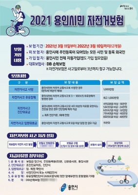 NSP통신-용인시민 자전거보험 안내문. (용인시)
