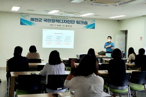 [NSP PHOTO]예천군, 국민정책디자인단 워크숍 개최