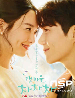 -tvN 드라마 갯마을 차차차 포스터