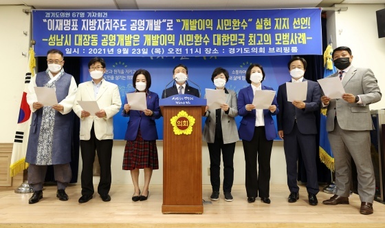 NSP통신-23일 경기도의회 3층 브리핑룸에서 진용복 경기도의원 등 67명의 도의원들이 성남시 대장동 공영개발은 공영개발이익 도민 환수를 실현한 가장 모범적인 공영개발 사례라며 이재명 대통령 경선 후보의 정책에 대해 적극 지지를 선언하는 기자회견을 하고 있다. (경기도의회)