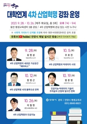 NSP통신-4차 산업혁명 강좌 포스터. (안양시)