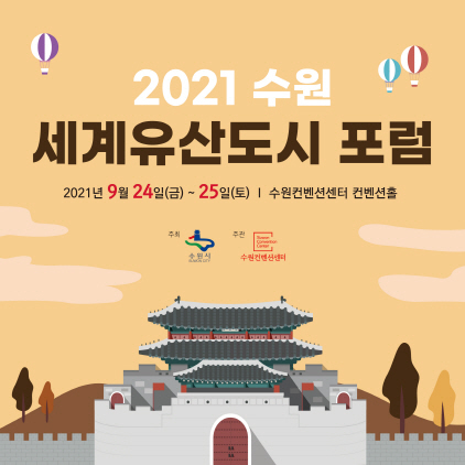 NSP통신-2021 수원 세계유산도시 포럼 포스터. (수원시)