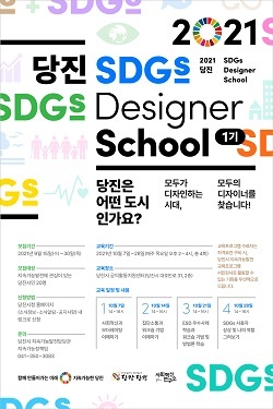 NSP통신-▲당진시가 SDGs 디자이너 양성과정 교육생을 모집한다. (당진시)