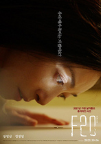 [NSP PHOTO]F20 10월 6일 개봉…스페셜 포스터·30초 예고편 공개