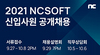 [NSP PHOTO]엔씨, 2021년 신입사원 공개채용 9월 27일 시작