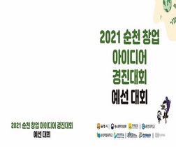 [NSP PHOTO]2021 순천 창업 아이디어 경진대회 예선 개최