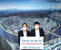 [NSP PHOTO]엔비에스티 진주복지재단에 3천 만 원 상당 코로나19 극복 성품 기탁