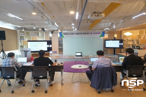 NSP통신-의성군은 지난 23일 경북창조경제혁신센터에서 의성형 도시청년 시골파견제 참여자 최종 성과공유회를 개최했다. (의성군)