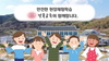 [NSP PHOTO]경북교육청, 현장체험학습 운영 관련 애니메이션 영상 제작·배포