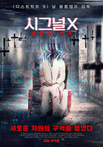 [NSP PHOTO]시그널 X: 영혼의 구역 10월 개봉…메인포스터 공개