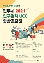 [NSP PHOTO]전주시, 인구정책 UCC 공모전 개최