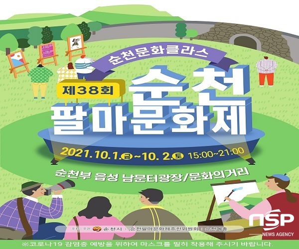 NSP통신- (순천시)