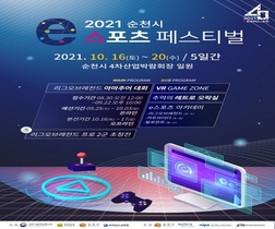 [NSP PHOTO]순천시, 2021 순천시 e스포츠 페스티벌 개최