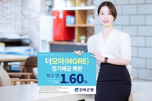 [NSP PHOTO]전북은행, 더모아(MORE)정기예금 특판 실시