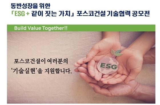 NSP통신-ESG + 같이 짓는 가치·하반기 기술협력 공모전 포스터 (포스코건설)