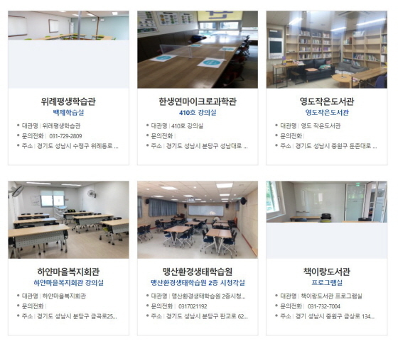 NSP통신-배움숲 성남시 평생학습 포털에 게시된 공간공유 참여 기관·시설들. (성남시)