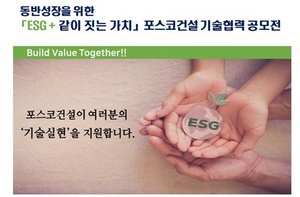 [NSP PHOTO]포스코건설, ESG + 같이 짓는 가치·하반기 기술협력 공모전 개최