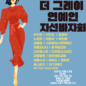 NSP통신-▲더 그레이 연예인 자선바자회 포스터