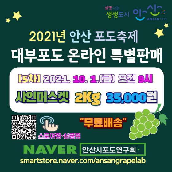 -안산시가 안산시포도연구회를 통해 대부도 샤인머스켓 온라인 특별판매행사를 추진한다. (안산시)