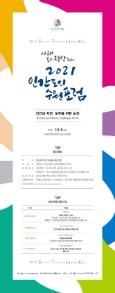 NSP통신-2021 인간도시 수원포럼 포스터. (수원시)