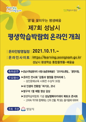 NSP통신-제7회 평생학습박람회 안내 포스터. (성남시)