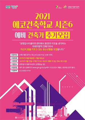 NSP통신-광명업사이클아트센터 에코건축학교 시즌6 참가자 추가 모집 포스터. (광명시)