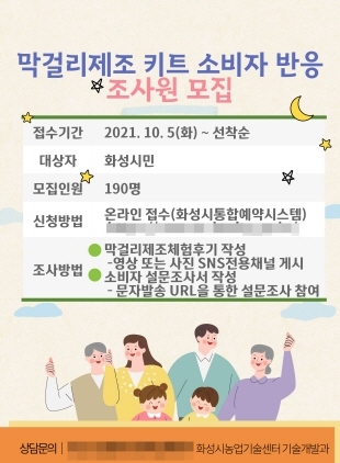 NSP통신-막걸리제조 키트 소비자 반응 조사 모집 포스터. (화성시)