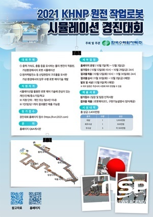 NSP통신-한수원 2021 KHNP 원전 작업로봇 시뮬레이션 경진대회 포스터. (한수원)