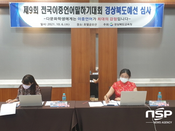NSP통신-경상북도교육청은 지난 6일부터 7일까지 제9회 전국이중언어말하기대회 경상북도예선대회를 했다. (경상북도교육청)