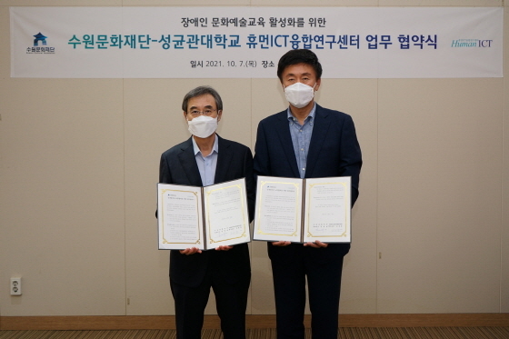 NSP통신-성균관대학교와 휴먼ict융합연구센터가 장애인 대상 문화예술교육 활성화를 위한 업무협약을 체결한 가운데 조준동 성균관대학교 교수, 길영배 수원문화재단 대표(오른쪽)가 협약 기념촬영을 하고 있다. (수원문화재단)