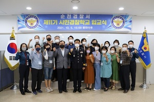 [NSP PHOTO]순천경찰서, 주민과 함께하는 시민경찰학교 운영