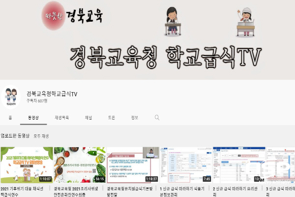 NSP통신-경상북도교육청은 오는 11일부터 29일까지 자발적 채식 선택 급식 기회를 제공하기 위해 유튜브 학교급식TV를 통해 채식선택급식 온라인 연수를 한다. (경상북도교육청)