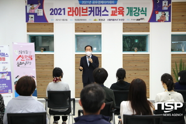 NSP통신-의성군은 농특산물의 판로 및 비대면 마케팅 시장 개척을 위해 지난 6일 의성청년테마파크에서 의성군 신활력플러스사업 공유경제 아카데미 라이브커머스 교육 개강식을 열었다. (의성군)