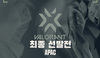 [NSP PHOTO]라이엇게임즈, 발로란트 아시아 태평양 최종 선발전 11일부터 17일까지 개최