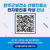 [NSP PHOTO]완주군, 코로나 검사 불편 해소 전자문진표 시스템 도입