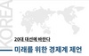 [NSP PHOTO]대한상의. 각 정당에 20대 대선에 바란다 경제계 제언 전달