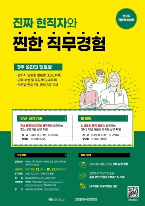 NSP통신-진짜 현직자와 찐한 직무경험 홍보 안내문. (수원시)