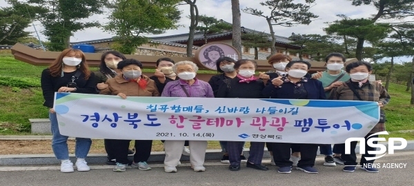 NSP통신-경상북도는 14일 안동·영양 일원에서 칠곡할매 글씨체로 화제를 모았던 성인문해교실 어르신들을 모시고 칠곡할매, 신바람 나들이길 행사를 개최했다고 밝혔다. (경상북도)