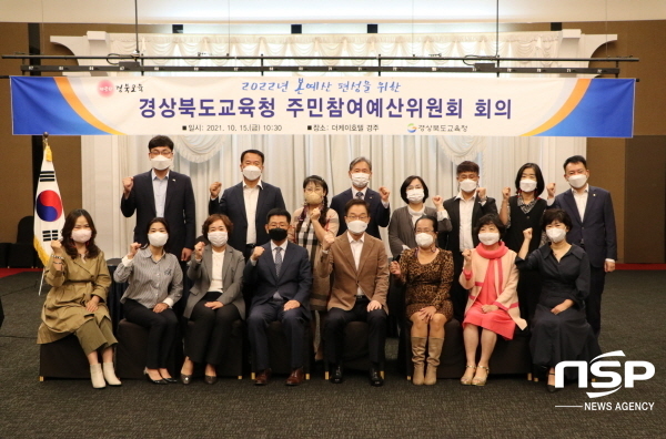 NSP통신-경상북도교육청은 15일 경주 더케이호텔에서 2022년 예산편성을 위한 주민참여예산위원회를 개최했다. (경상북도교육청)