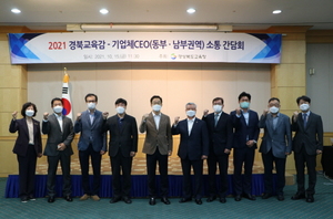 [NSP PHOTO]경북교육청, 안전한 현장실습 위한 CEO 소통 간담회 개최