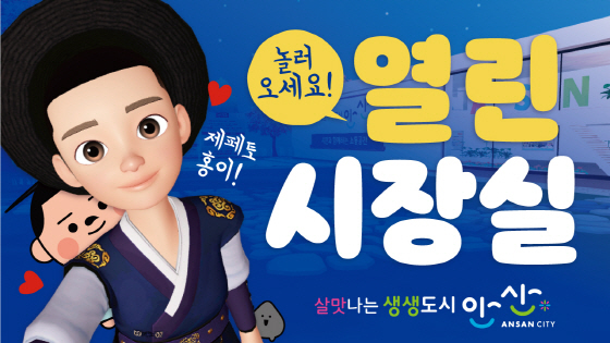 NSP통신-안산시가 메타버스 플랫폼 제페토에 열린 시장실 가상현실 공간을 조성했다. (안산시)