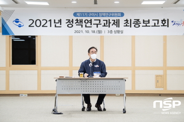 NSP통신-구미시는 18일 장세용 시장, 서영길 정책연구위원장과 연구위원, 관계 공무원 등 20여명이 참석한 가운데 2021년 정책연구과제 최종보고회를 개최했다. (구미시)