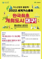 [NSP PHOTO]대구시, 2022년 세계가스총회 홍보영상 공모전 개최