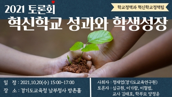 NSP통신-혁신학교 성과와 학생성장 토론회 포스터. (경기도교육청)