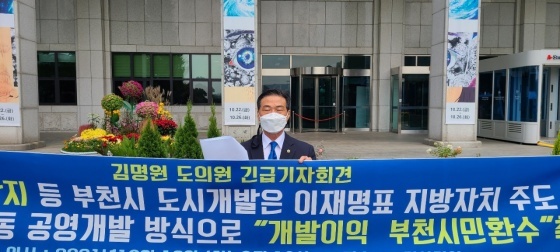 NSP통신-19일 경기도 부천시청 앞에서 김명원 도의원이 성명을 통해 영상문화산업단지 등 부천시 도시개발, 지방자치단체 주도 민·관 합동 공영개발 방식으로 해 개발이익을 부천시민에게 환수할 것을 촉구했다. (경기도의회)