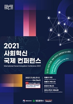 NSP통신-▲대전시가 사회혁신 국제 컨퍼런스를 개최한다. (대전광역시)